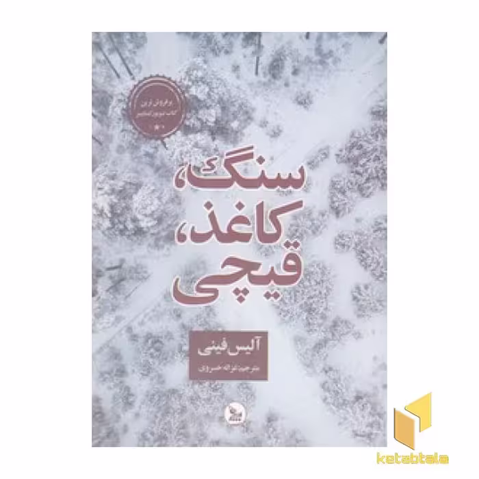 کتاب سنگ،کاغذ،قیچی اثر آلیس فینی نشر چلچله