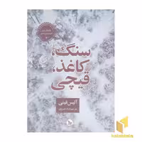 کتاب سنگ،کاغذ،قیچی اثر آلیس فینی نشر چلچله