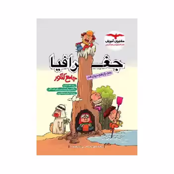 کتاب جغرافیا جامع انسانی مشاوران