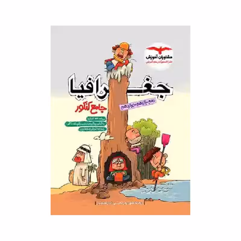 کتاب جغرافیا جامع انسانی مشاوران