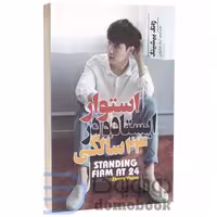 کتاب استوار ایستاده در 24 سالگی اثر ژانگ ییشینگ انتشارات آراستگان