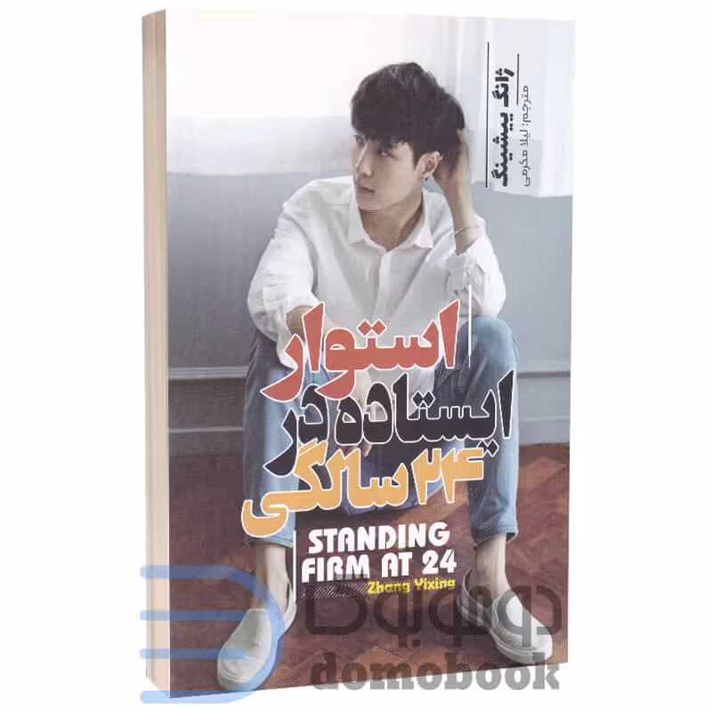 کتاب استوار ایستاده در 24 سالگی اثر ژانگ ییشینگ انتشارات آراستگان