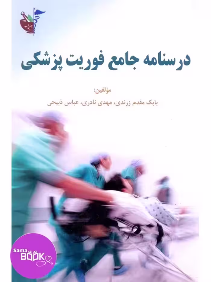 درسنامه جامع فوریت پزشکی