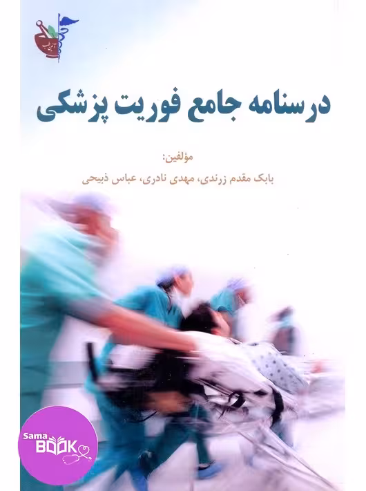 درسنامه جامع فوریت پزشکی