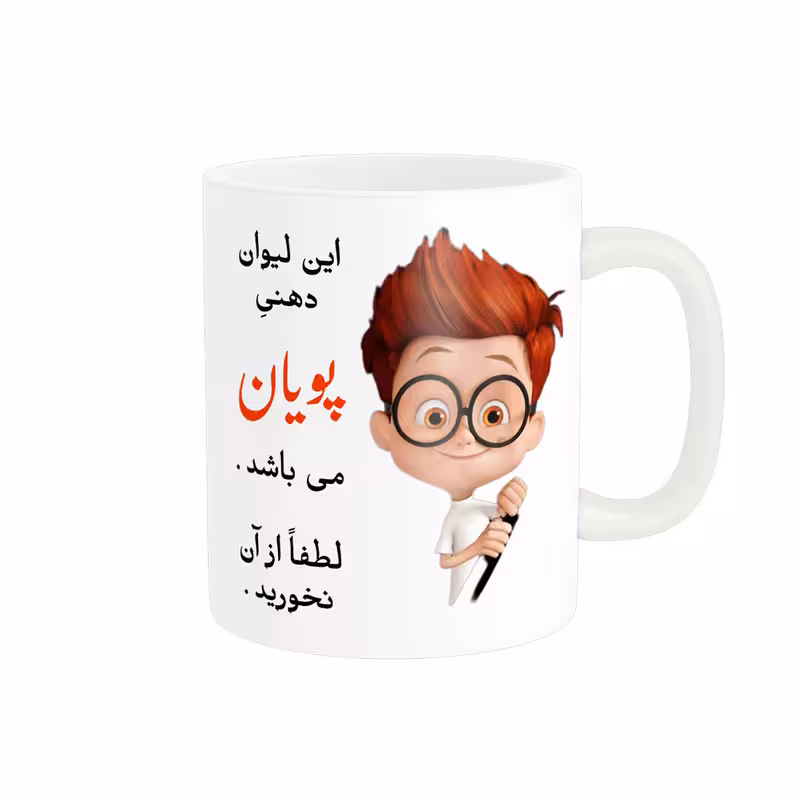 خرید ماگ-لیوان  لیوان شخصی  پویان کد 03855