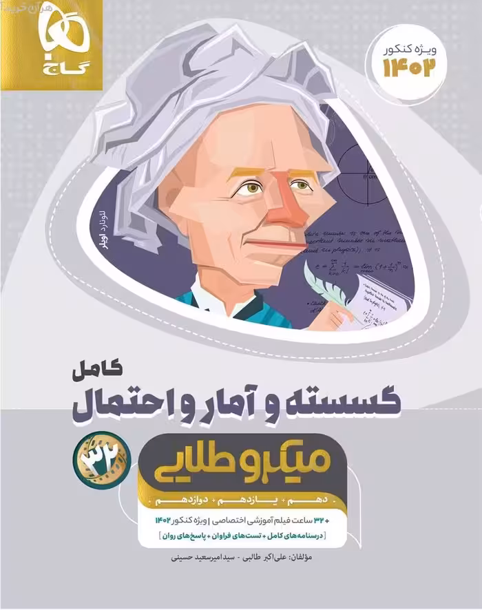 گسسته و آمار و احتمال کامل میکرو طلایی گاج