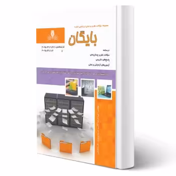 کتاب بایگان (عبدالرضا گلابی - نقش آفرینان)