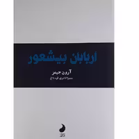 کتاب اربابان بیشعور اثر آرون جیمز انتشارات شبگون 