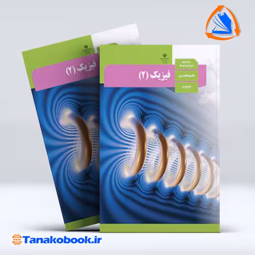 کتاب فیزیک پایه یازدهم تجربی