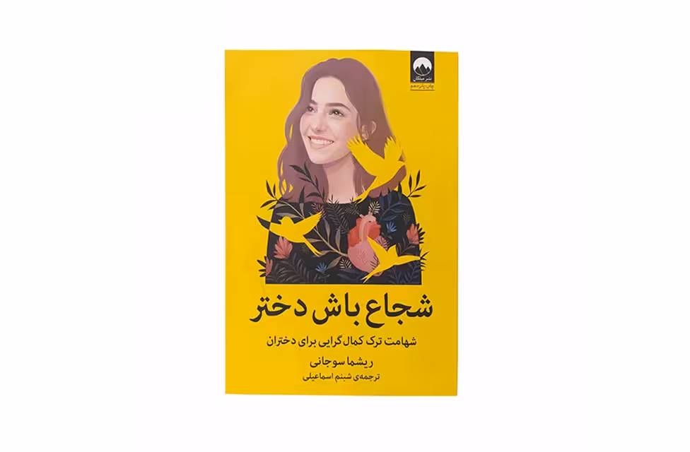 شجاع باش دختر ( شهامت ترک کمال گرایی برای دختران ) – ریشما سوجانی – شبنم اسماعیلی – میلکان