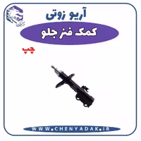 کمک فنر جلو چپ آریو زوتی Z300
