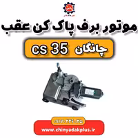 موتور برف پاک کن عقب چانگان Cs35