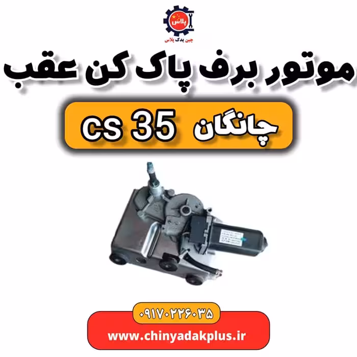موتور برف پاک کن عقب چانگان Cs35