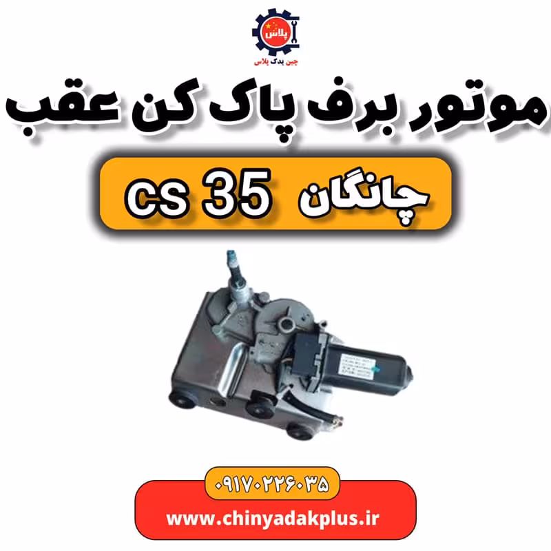 موتور برف پاک کن عقب چانگان Cs35