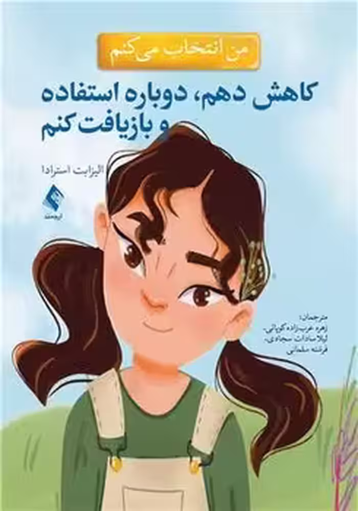 من انتخاب می کنم کاهش دهم؛ دوباره استفاده و بازیافت کنم