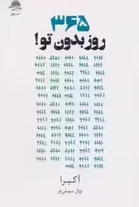 365 روز بدون تو  - آکیرا  - سهیلی فر