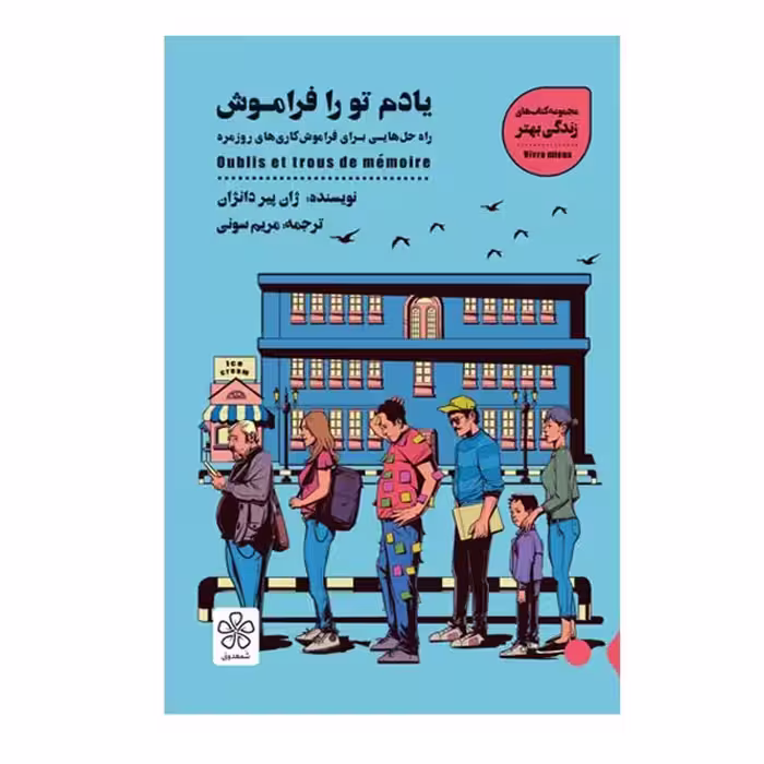 كتاب يادم تو را فراموش چاپ اصل و نو با تخفیف ویژه اثر ژان پير دانژان نشر شمعدونی