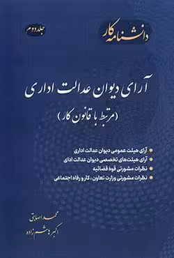 آرای دیوان عدالت اداری مرتبط با قانون کار (جلد دوم)