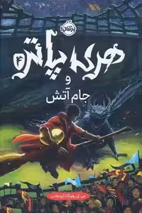 کتاب هری پاتر و جام آتش پرتقال