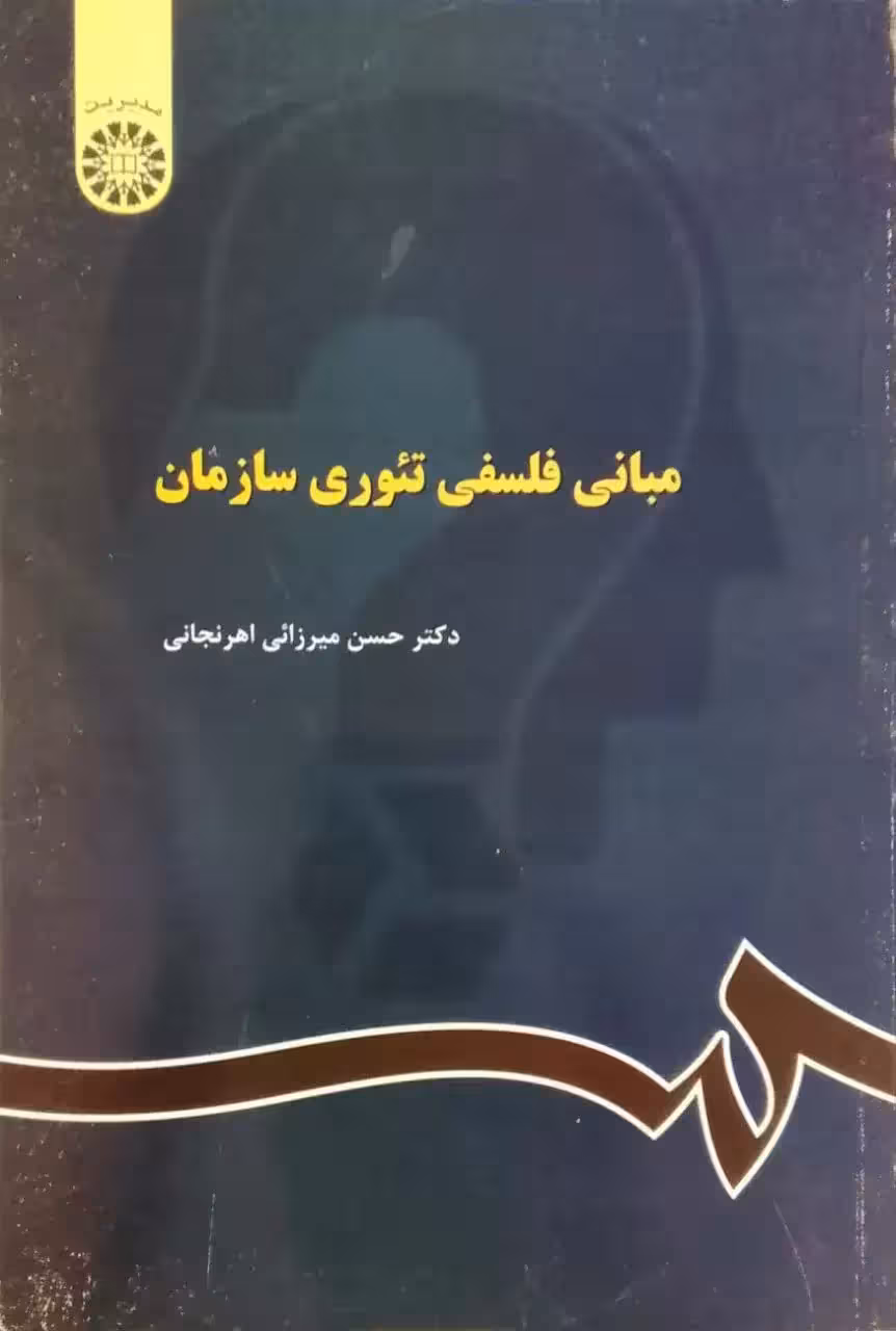 مبانی فلسفی تئوری سازمان نوشته حسن میرزائی اهرنجانی