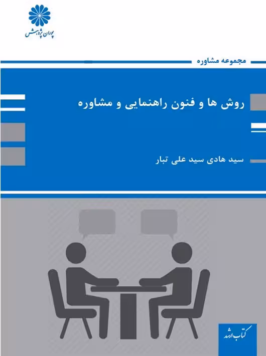 روش ها و فنون راهنمایی و مشاوره ارشد و دکتری سید علی تبار پوران پژوهش