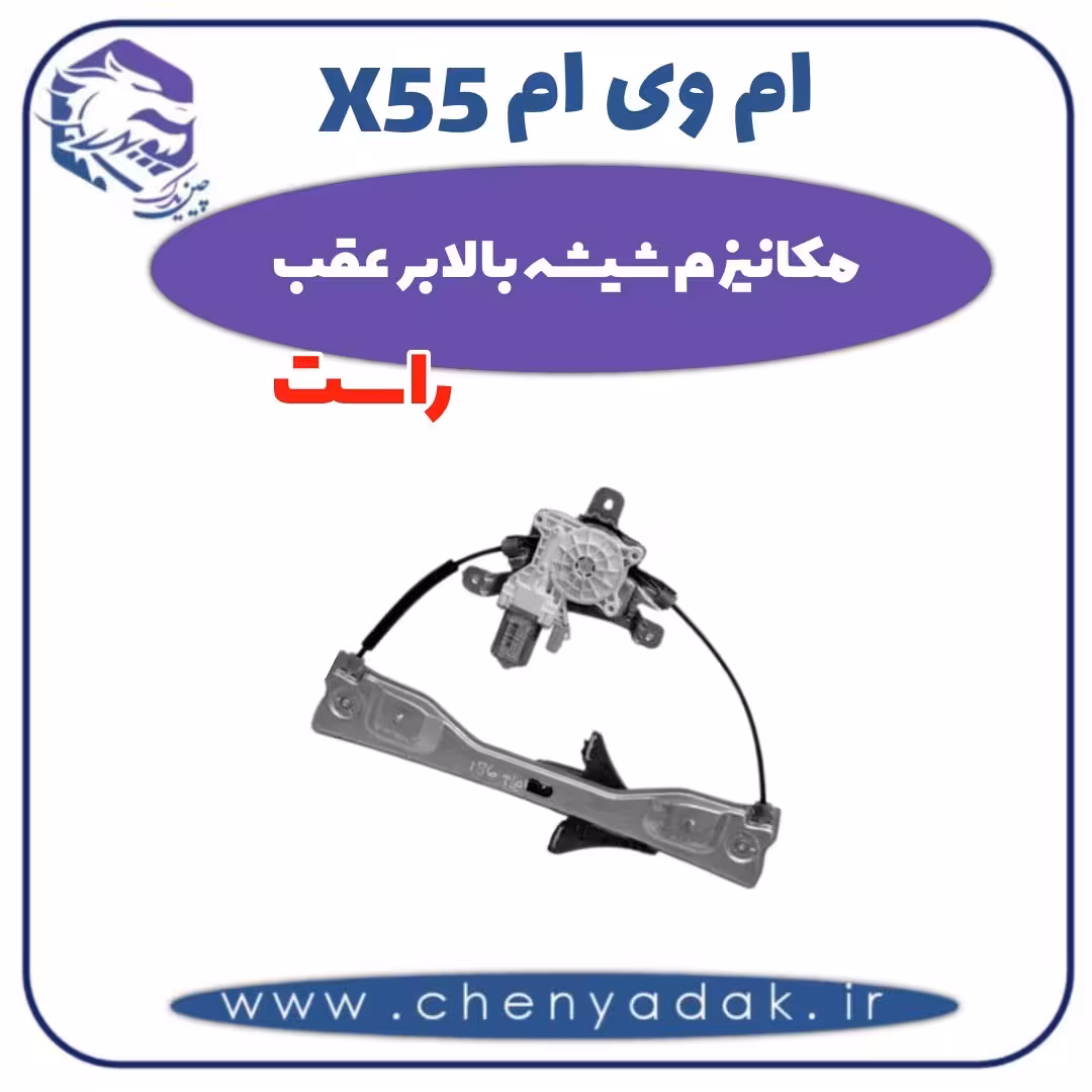 مکانیزم شیشه بالابر عقب راست ام وی ام X55