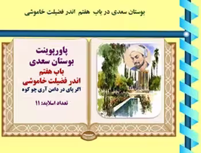 پاورپوینت بوستان سعدی  باب هفتم  اندر فضیلت خاموشی اگر پای در دامن آری چو کوه