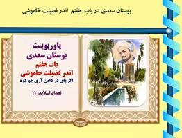 پاورپوینت بوستان سعدی  باب هفتم  اندر فضیلت خاموشی اگر پای در دامن آری چو کوه