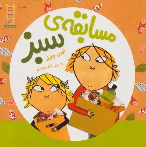 مسابقه ی سبز (گلاسه)