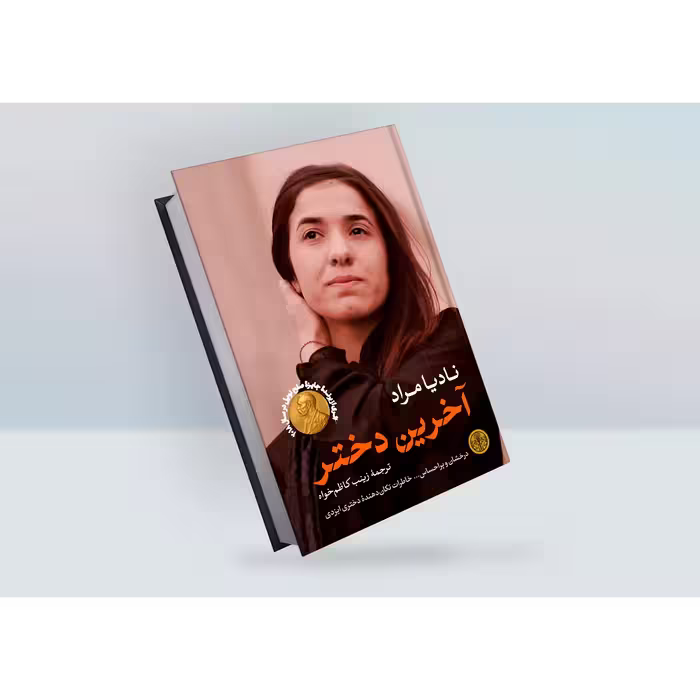 کتاب آخرین دختر