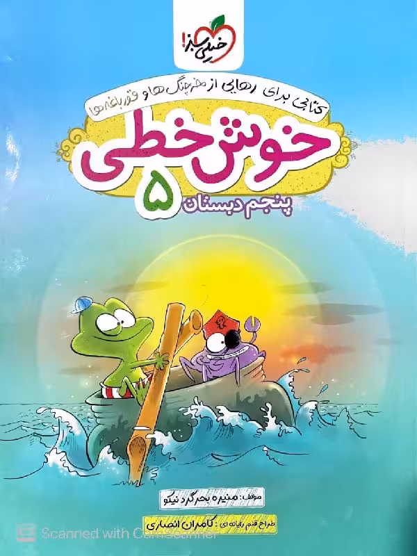 کتاب خوش خطی پنجم دبستان  خیلی سبز