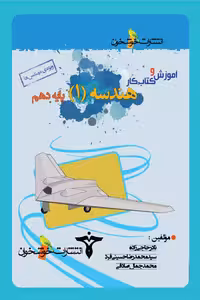 آموزش و کتاب کار هندسه دهم خوشخوان