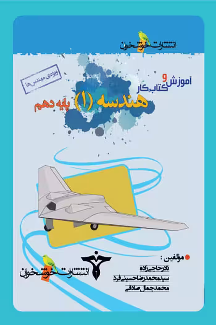 آموزش و کتاب کار هندسه دهم خوشخوان