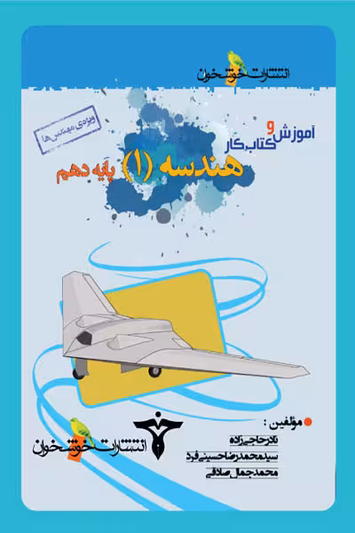 آموزش و کتاب کار هندسه دهم خوشخوان