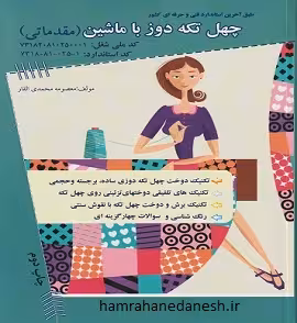 چهل تکه دوز با ماشین (مقدماتی)