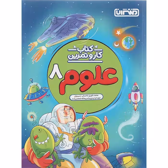 کتاب کار و تمرین علوم هشتم انتشارات منتشران (چاپ 1404)