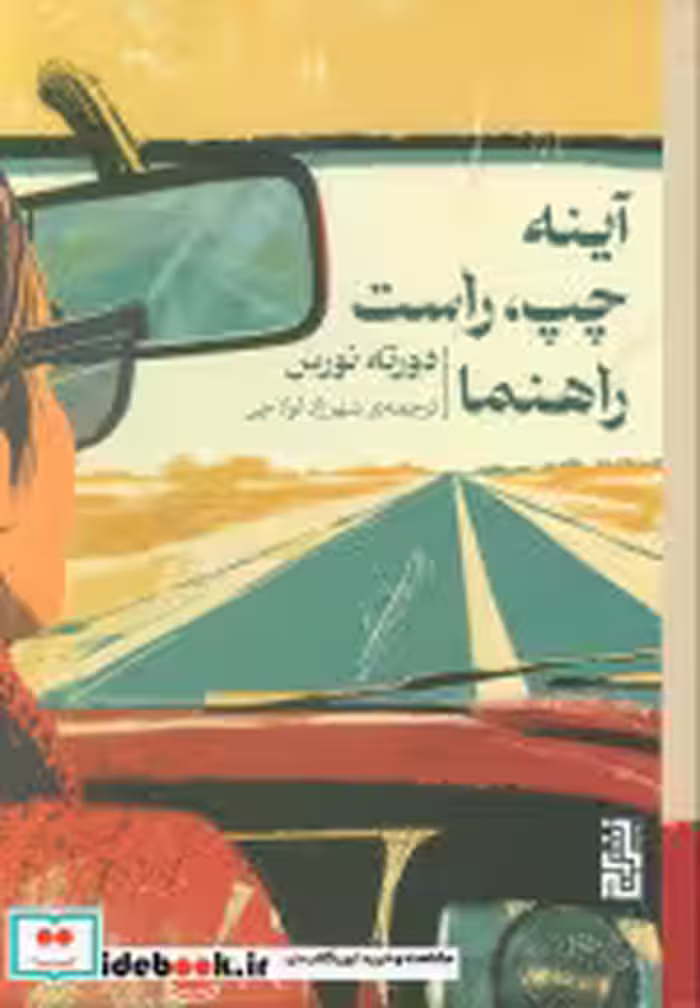 کتاب آینه چپراست راهنما