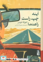 کتاب آینه چپراست راهنما