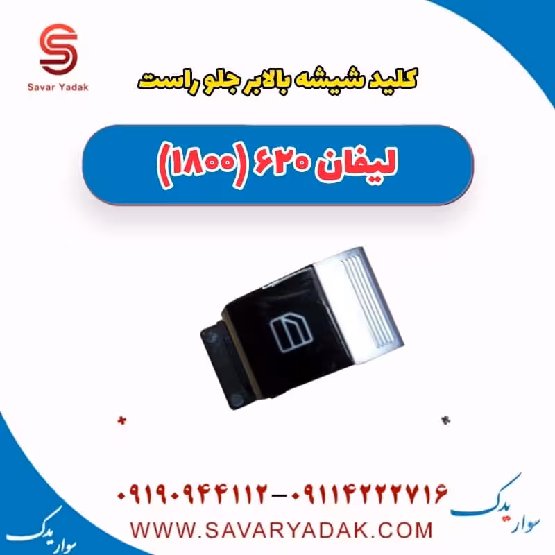 کلید شیشه بالابر جلو راست لیفان 620 موتور 1800