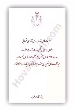 امکان اعمال تخفیف مجازات مقرر در ماده 37 اصلاحی قانون مجازات اسلامی