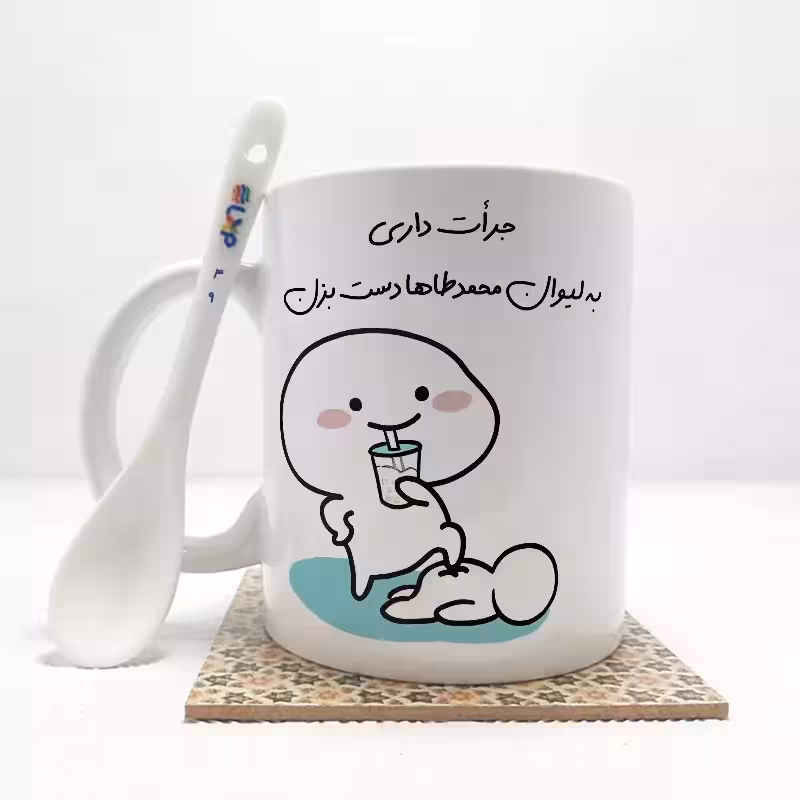 خرید ماگ-لیوان   جرات داری به لیوان محمدطاها دست بزن (با قابلیت تغییر نام) بدون .،زیر لیوانی  . کد 49