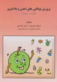کتاب پرورش توانایی های ذهنی و یادگیری اثر نرگس تبریزی نشر مبنا