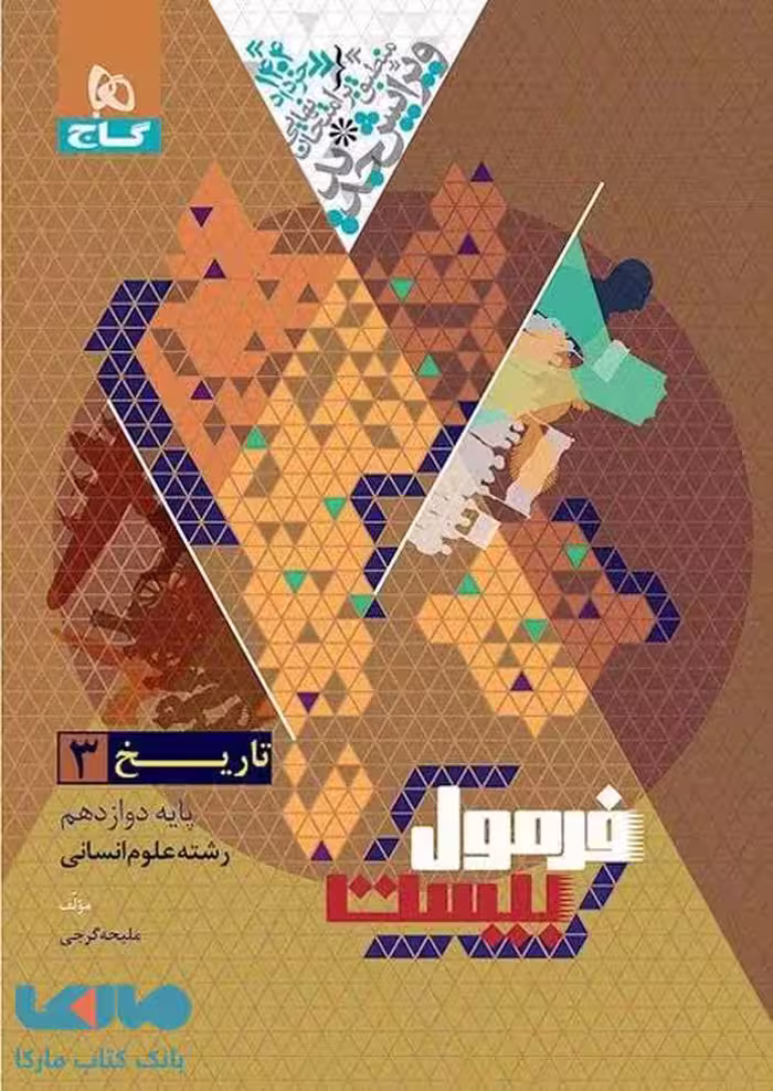 تاریخ دوازدهم انسانی فرمول بیست گاج