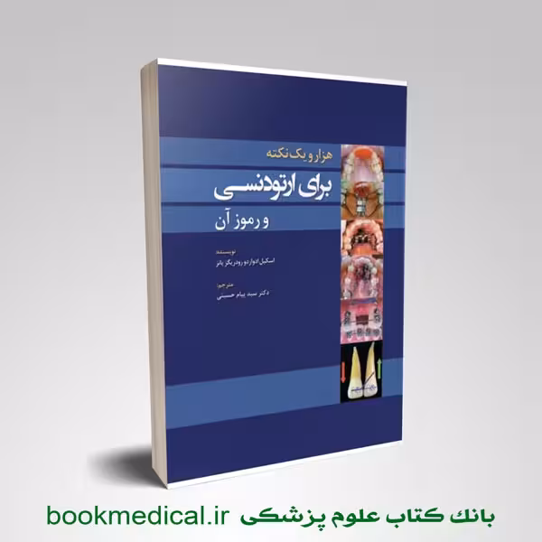 1001 نکته برای ارتودنسی و رموز آن