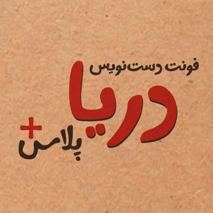 فونت فارسی دریا پلاس Darya Plus