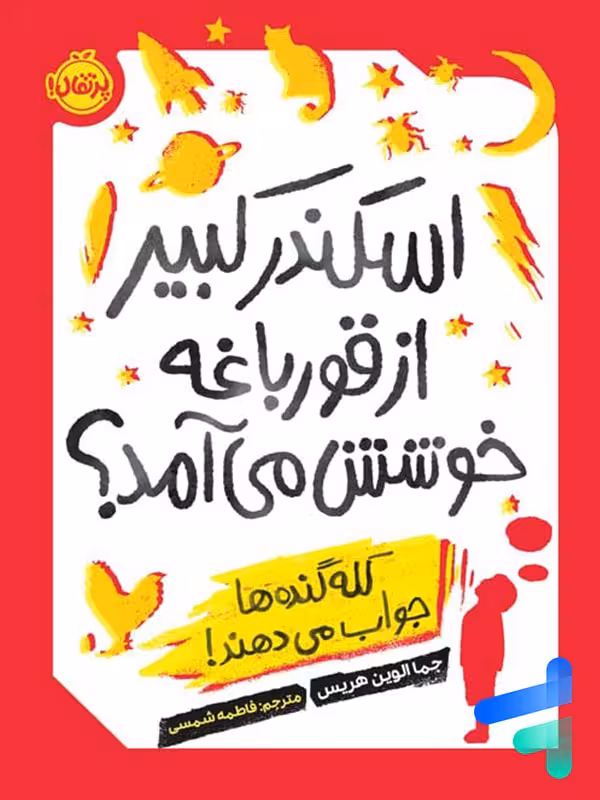 اسکندر کبیر از قورباغه خوشش می آمد پرتقال