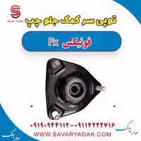 توپی سر کمک جلو چپ فونیکس FX