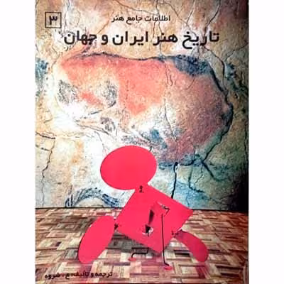 اطلاعات جامع هنر – تاریخ هنر ایران و جهان