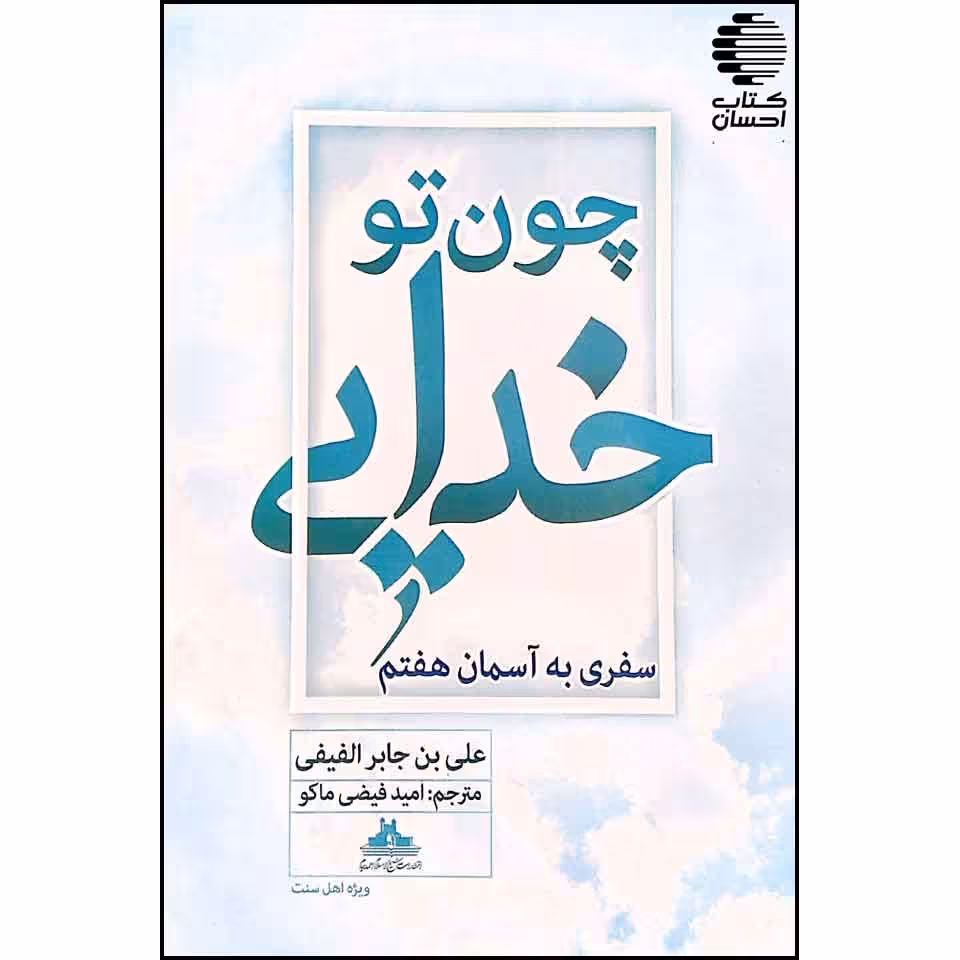چون تو خدایی سفری به آسمان هفتم