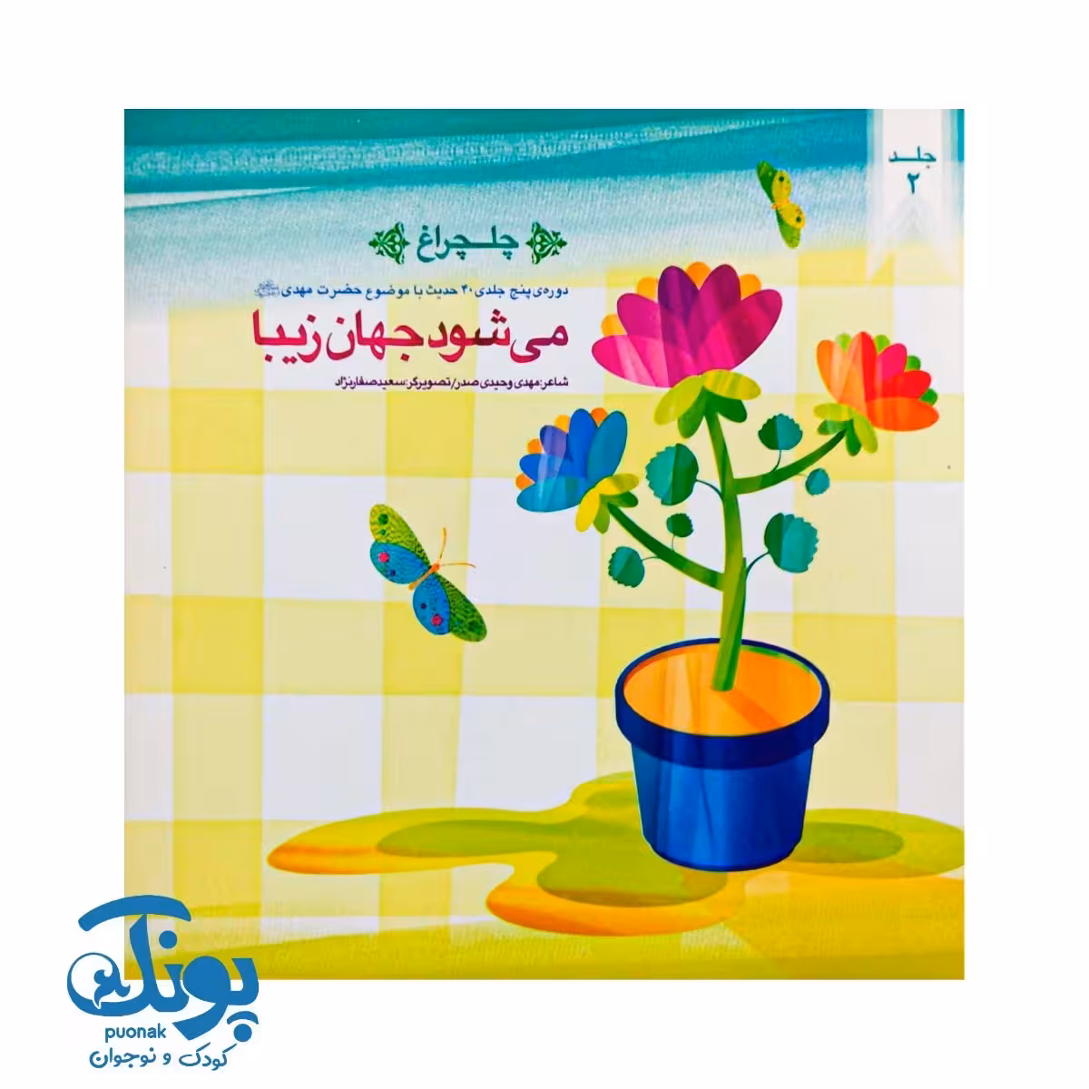 کتاب چلچراغ جلد 2 (می شود جهان زیبا)